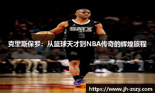 克里斯保罗：从篮球天才到NBA传奇的辉煌旅程