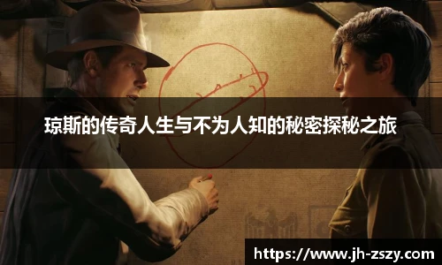 琼斯的传奇人生与不为人知的秘密探秘之旅