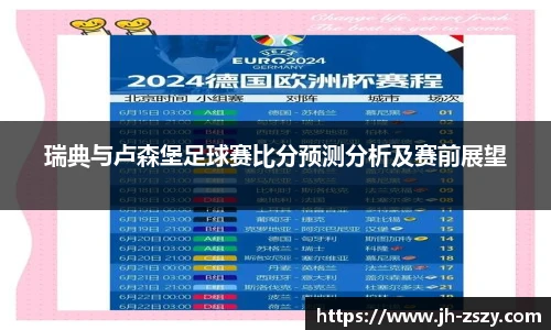 瑞典与卢森堡足球赛比分预测分析及赛前展望