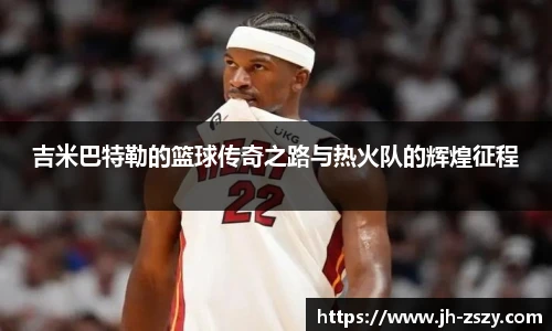 吉米巴特勒的篮球传奇之路与热火队的辉煌征程