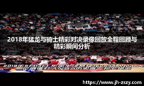 2018年猛龙与骑士精彩对决录像回放全程回顾与精彩瞬间分析