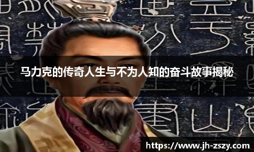 马力克的传奇人生与不为人知的奋斗故事揭秘