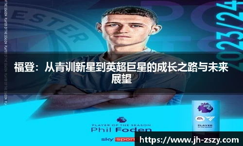 福登：从青训新星到英超巨星的成长之路与未来展望