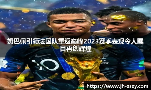 姆巴佩引领法国队重返巅峰2023赛季表现令人瞩目再创辉煌